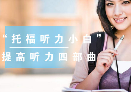 托福听力精进四步法实战解析