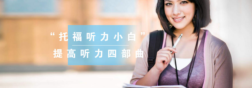 托福听力训练示意图