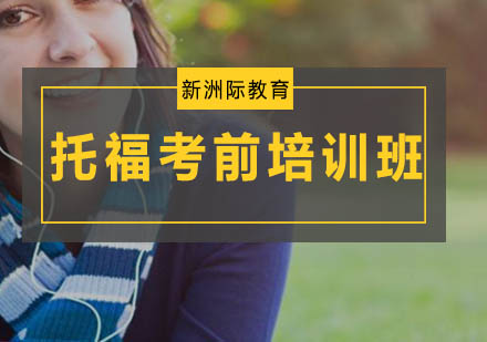 广州托福考前培训班