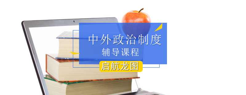 政治制度考研课程体系