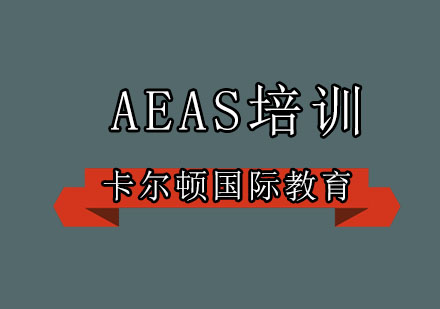 深圳AEAS培训班