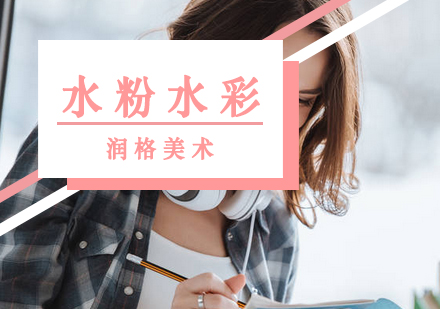 水粉与水彩的五大核心区别解析