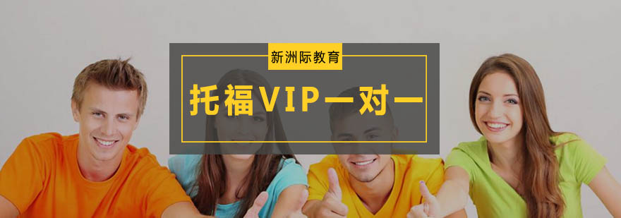 广州托福VIP一对一培训班