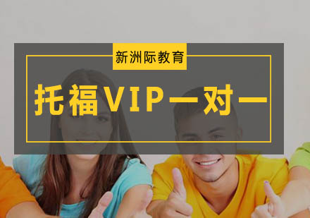 广州托福VIP一对一培训班
