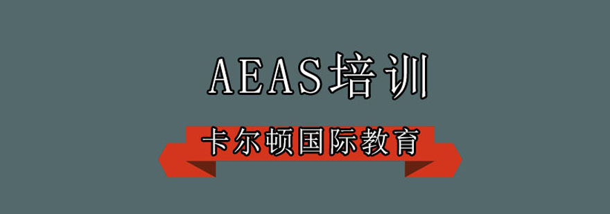 深圳AEAS专业培训