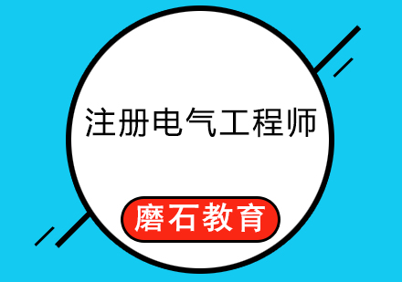 注册电气工程师培训