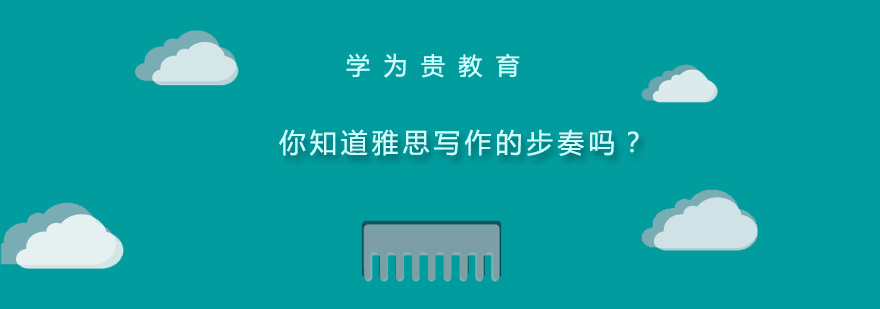 雅思写作技巧图解