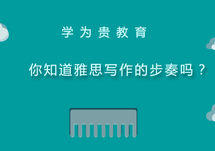 雅思写作四步突破法核心要领解析