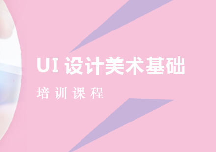 UI设计美术基础培训课程