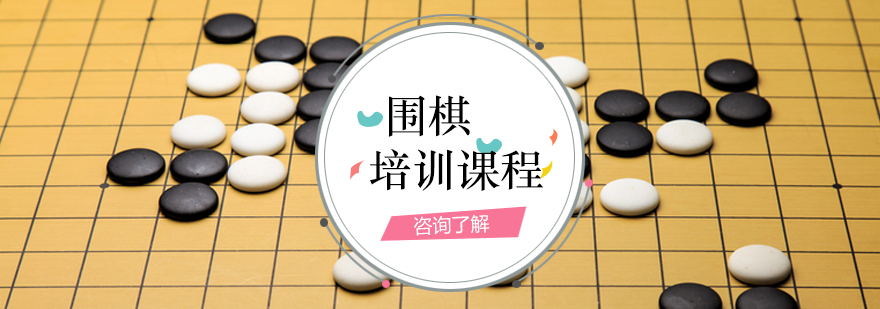 围棋课程培训