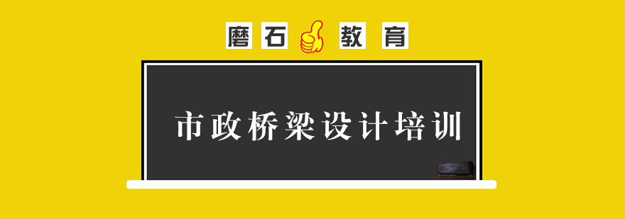 桥梁设计工程实训