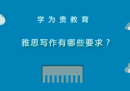雅思写作高分全解析