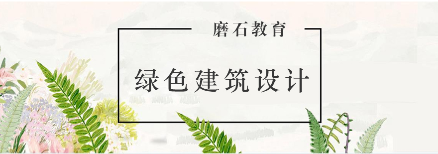 绿色建筑设计场景