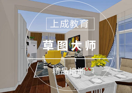 草图大师培训班