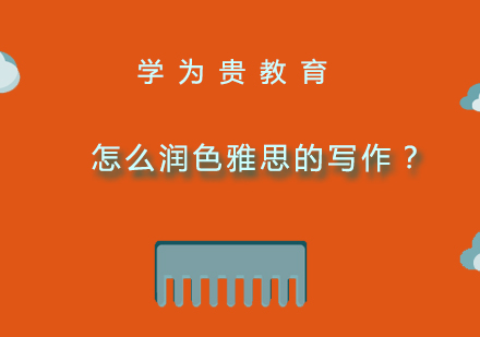 怎么润色雅思的写作？