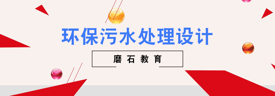 污水处理设计实训