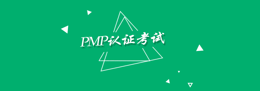 PMP认证考试的程序