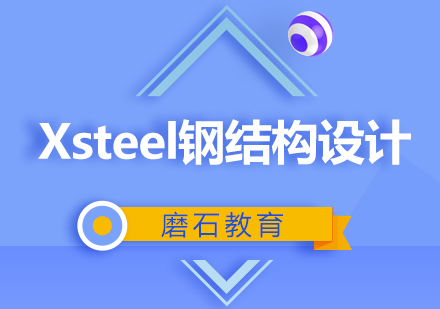 Xsteel钢结构设计