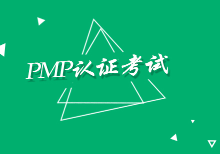 PMP认证考试的程序