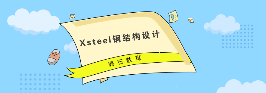 Xsteel钢结构设计课程