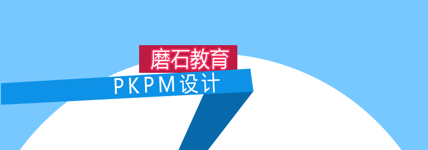 PKPM设计