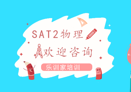 南京SAT2物理课程