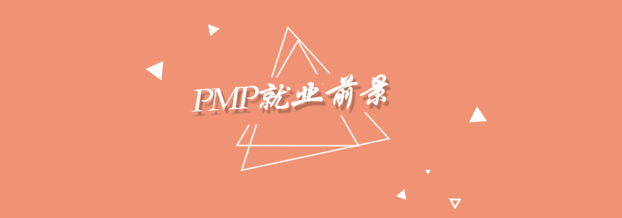 PMP的*前景如何