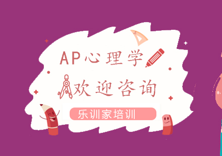 南京AP心理学课程