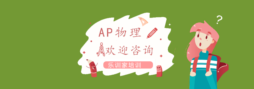 南京AP物理实验教学