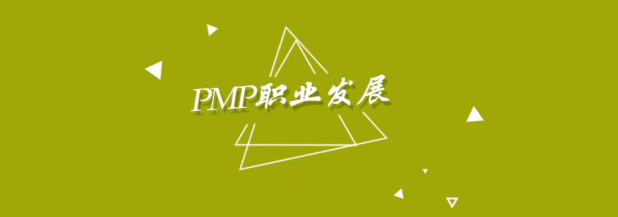 PMP职业发展怎么样