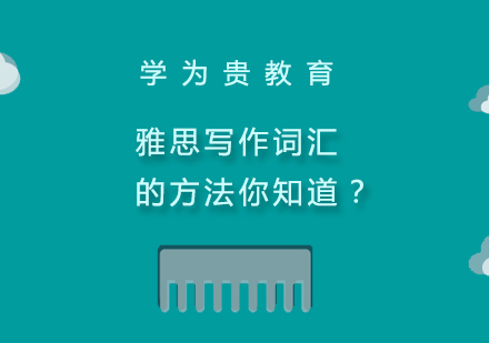 雅思写作词汇的方法你知道？