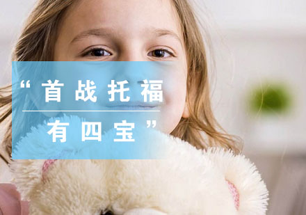 首战托福备考全攻略
