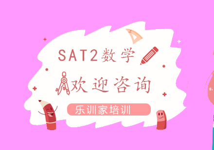 南京SAT2数学课程