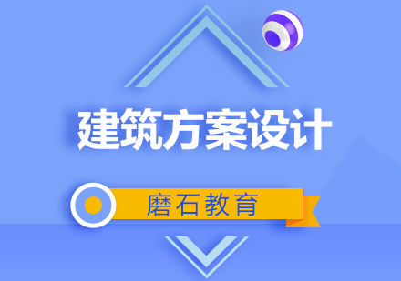 建筑方案设计