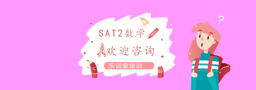 SAT2数学课程展示