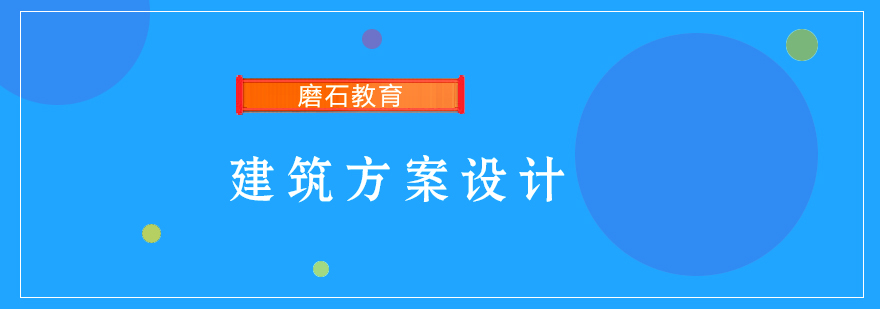 建筑方案设计课程