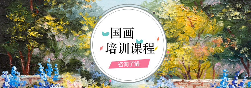 国画课程培训
