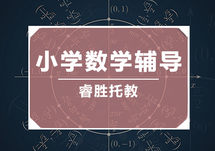 小学数学辅导