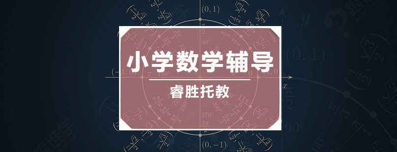 小学数学辅导