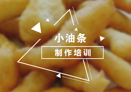 河南小油條制作培訓(xùn)