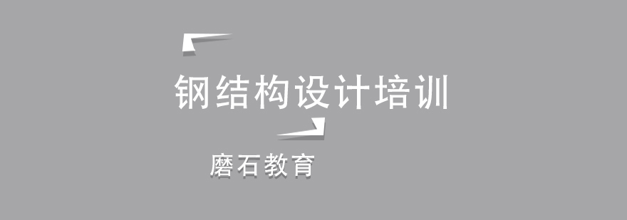钢结构设计实训场景