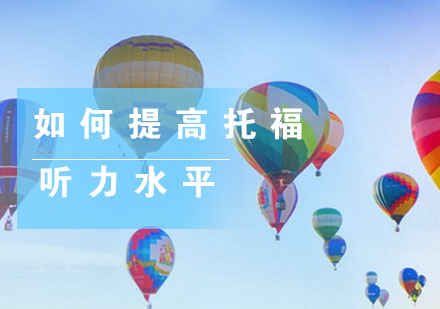 托福听力提升三大核心策略解析