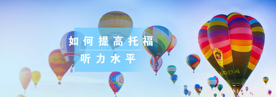 托福听力训练示意图