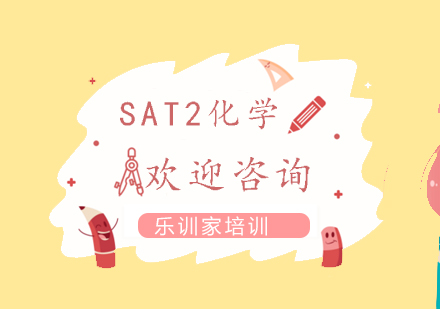 南京SAT2化学课程