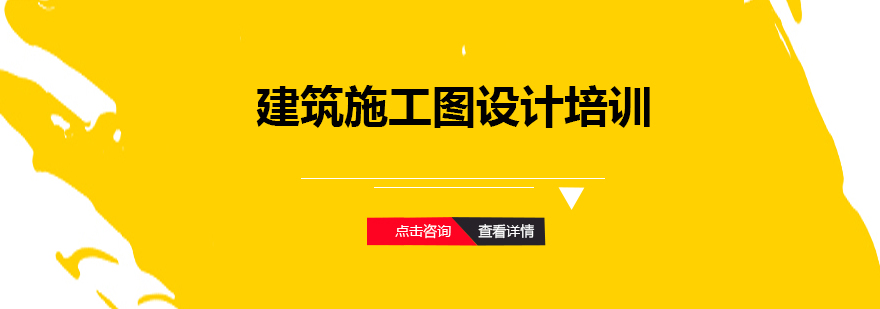建筑施工图设计培训现场