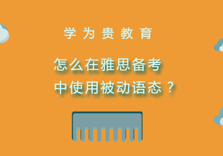 怎么在雅思备考中使用被动语态？