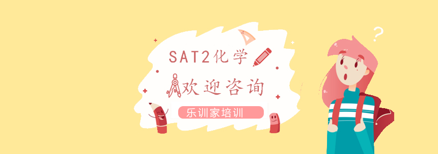 南京SAT2化学课程