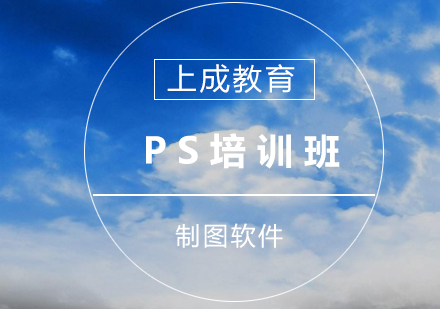 PS培训班