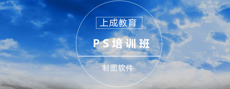 PS专业培训课程