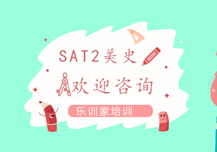 南京SAT2-美史备考课程